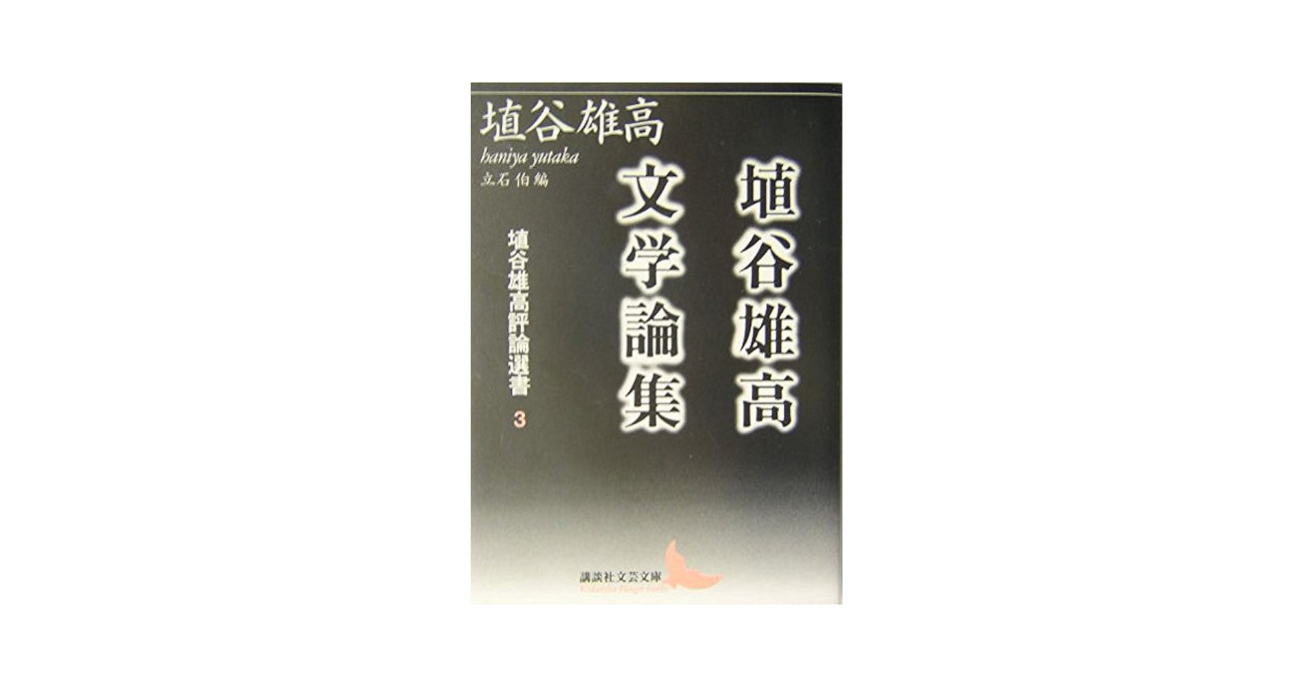 埴谷雄高全集 第１３巻/講談社/埴谷雄高（単行本） 埴谷雄高全集（講談社）全19巻・別巻1共20冊 –